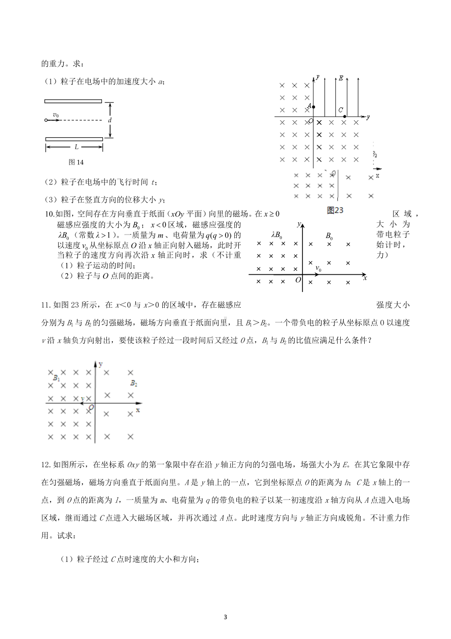 2023届高考物理一轮复习练：带电粒子在电场和磁场中的运动（计算题）.docx_第3页