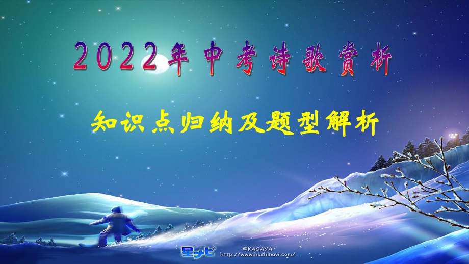 2022年中考语文一轮复习：诗歌赏析知识点及题型全解 ppt课件（35张PPT）.pptx_第1页