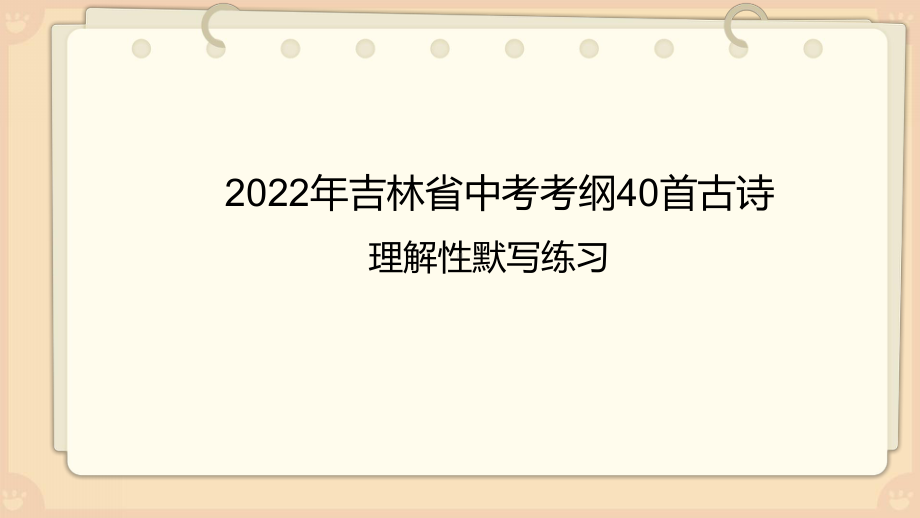 2022年中考语文一轮专题复习ppt课件：古诗词默写（共93张PPT）.pptx_第1页