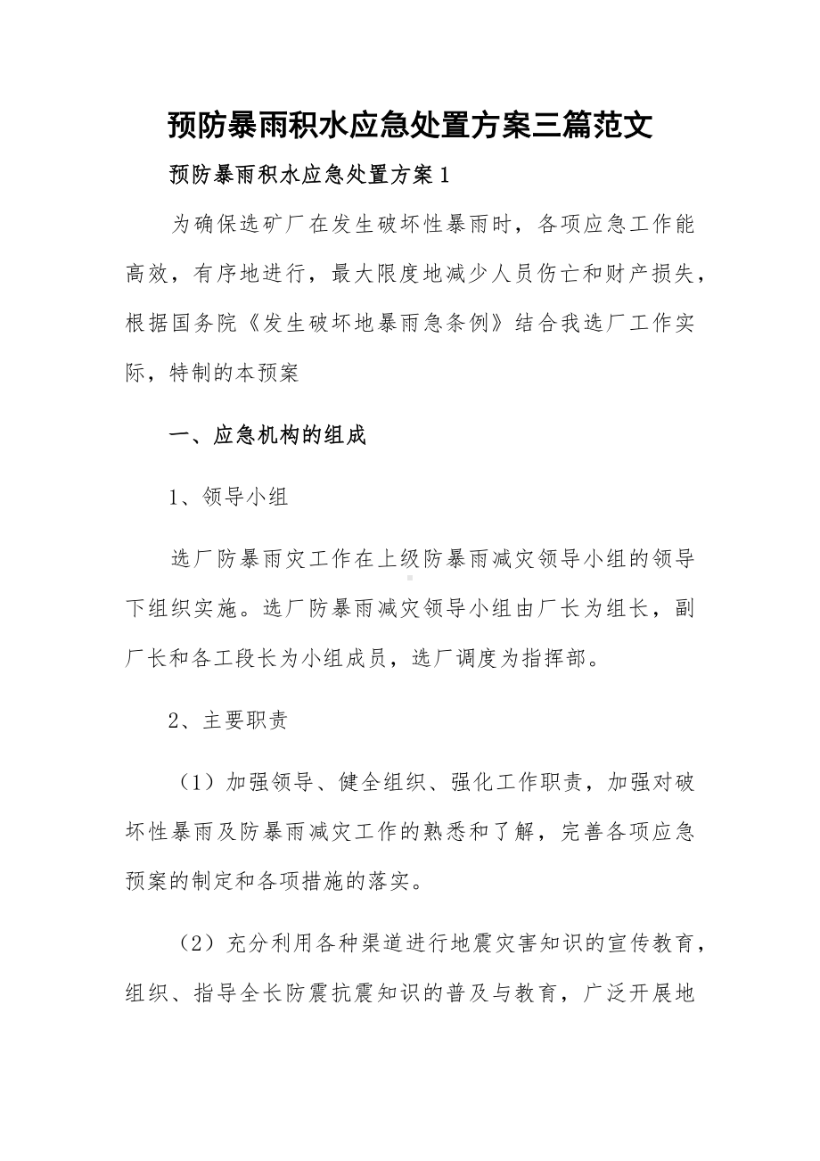 预防暴雨积水应急处置方案三篇范文.docx_第1页