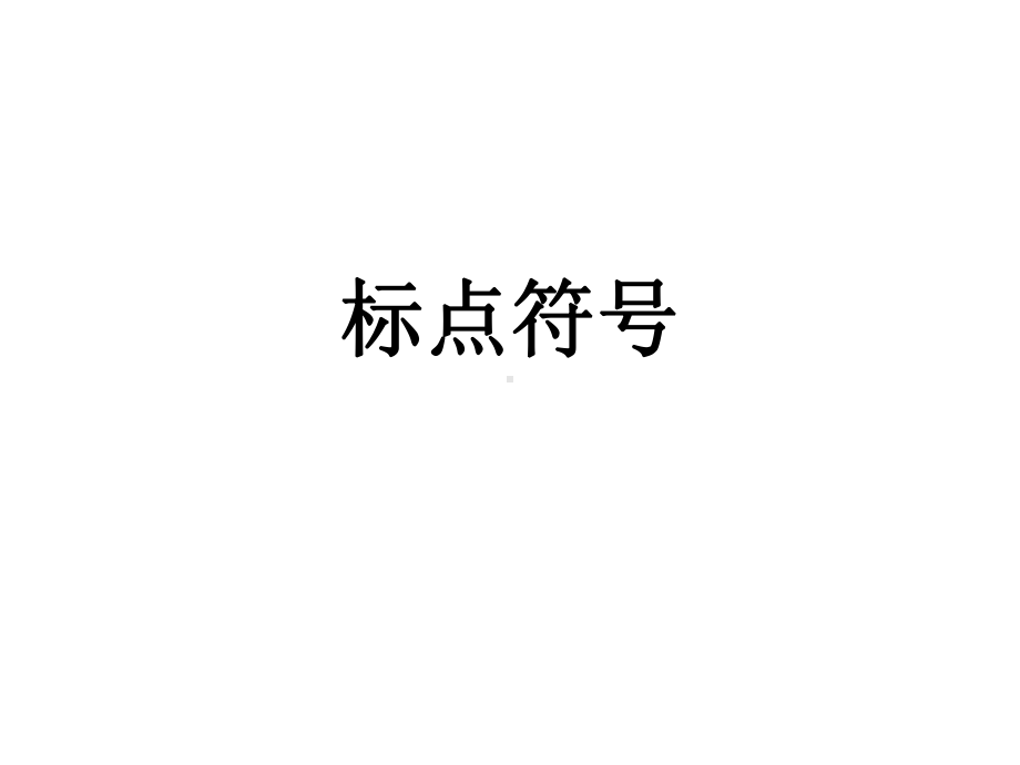 2022年中考语文一轮复习：标点符号的使用练习ppt课件（22张PPT）.pptx_第1页