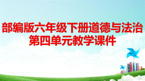 部编版六年级下册道德与法治第四单元8-10课教学课件109张.pptx