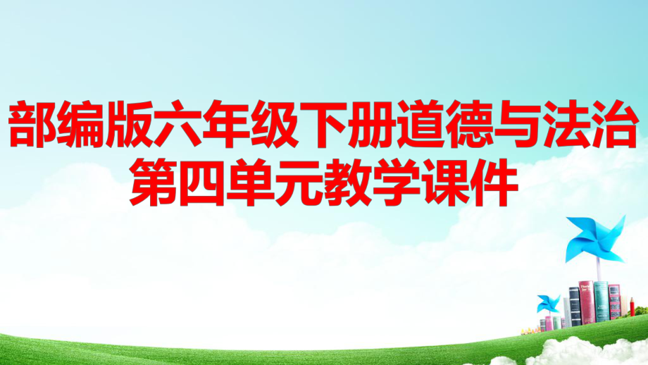 部编版六年级下册道德与法治第四单元8-10课教学课件109张.pptx_第1页