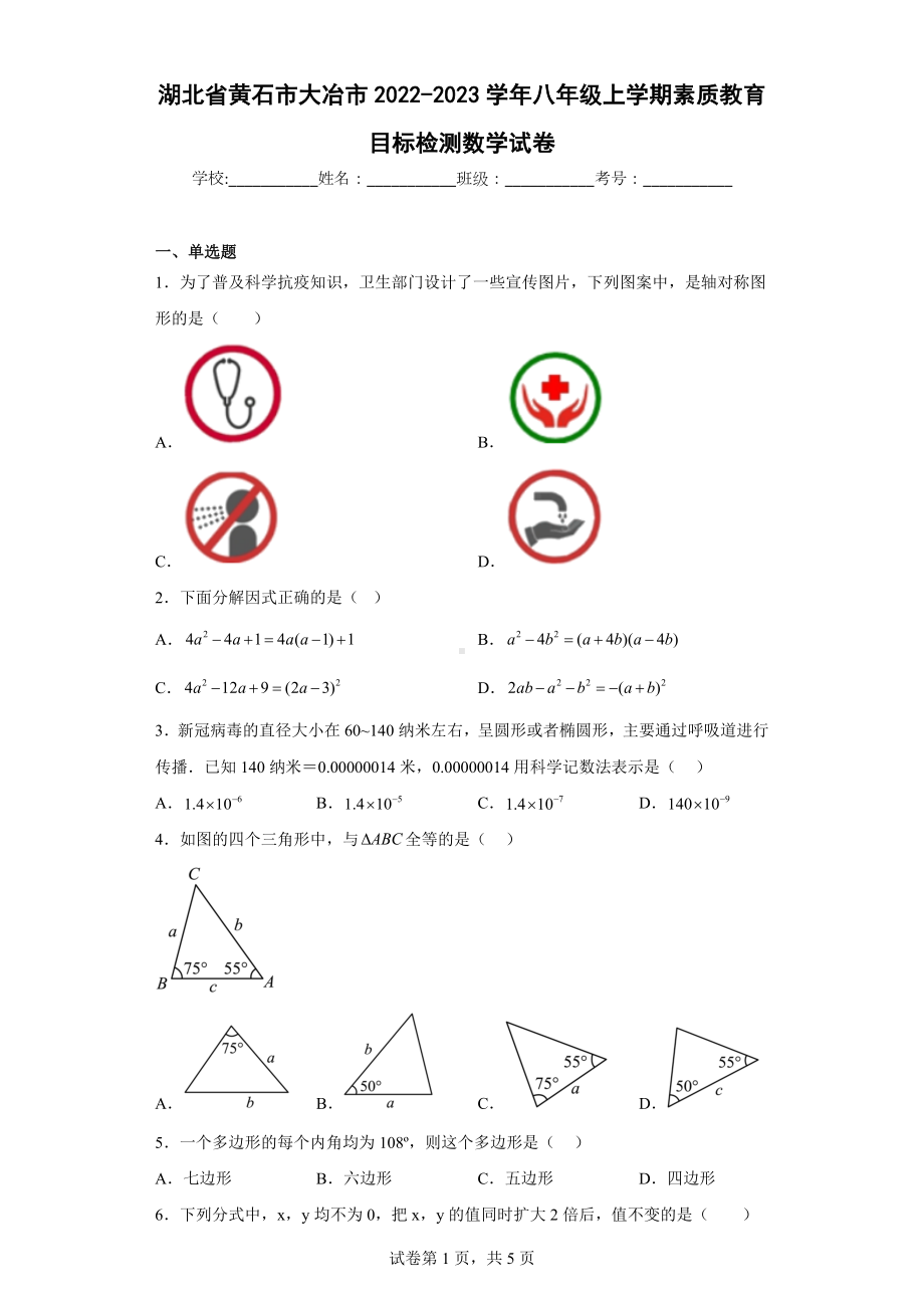 湖北省黄石市大冶市2022-2023学年八年级上学期素质教育目标检测数学试卷.docx_第1页