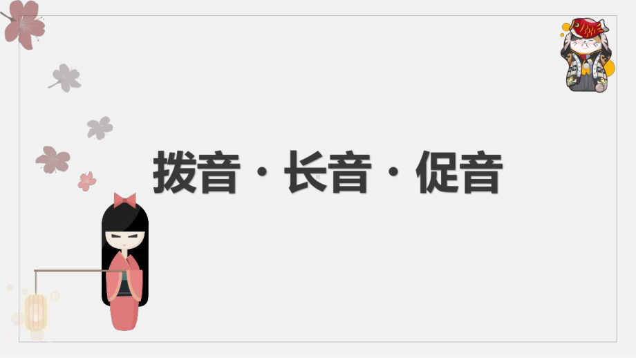 日语入门学习之拨音+长音+促音 ppt课件-2023新版标准日本语《高中日语》初级上册.pptx_第1页