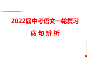 2022年中考语文一轮复习-病句辨析之语序不当ppt课件（共32张）.pptx