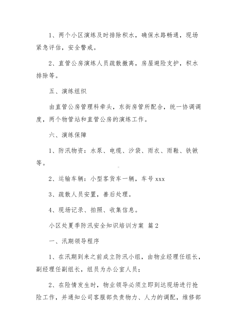 小区处夏季防汛安全知识培训方案范文10篇.docx_第2页