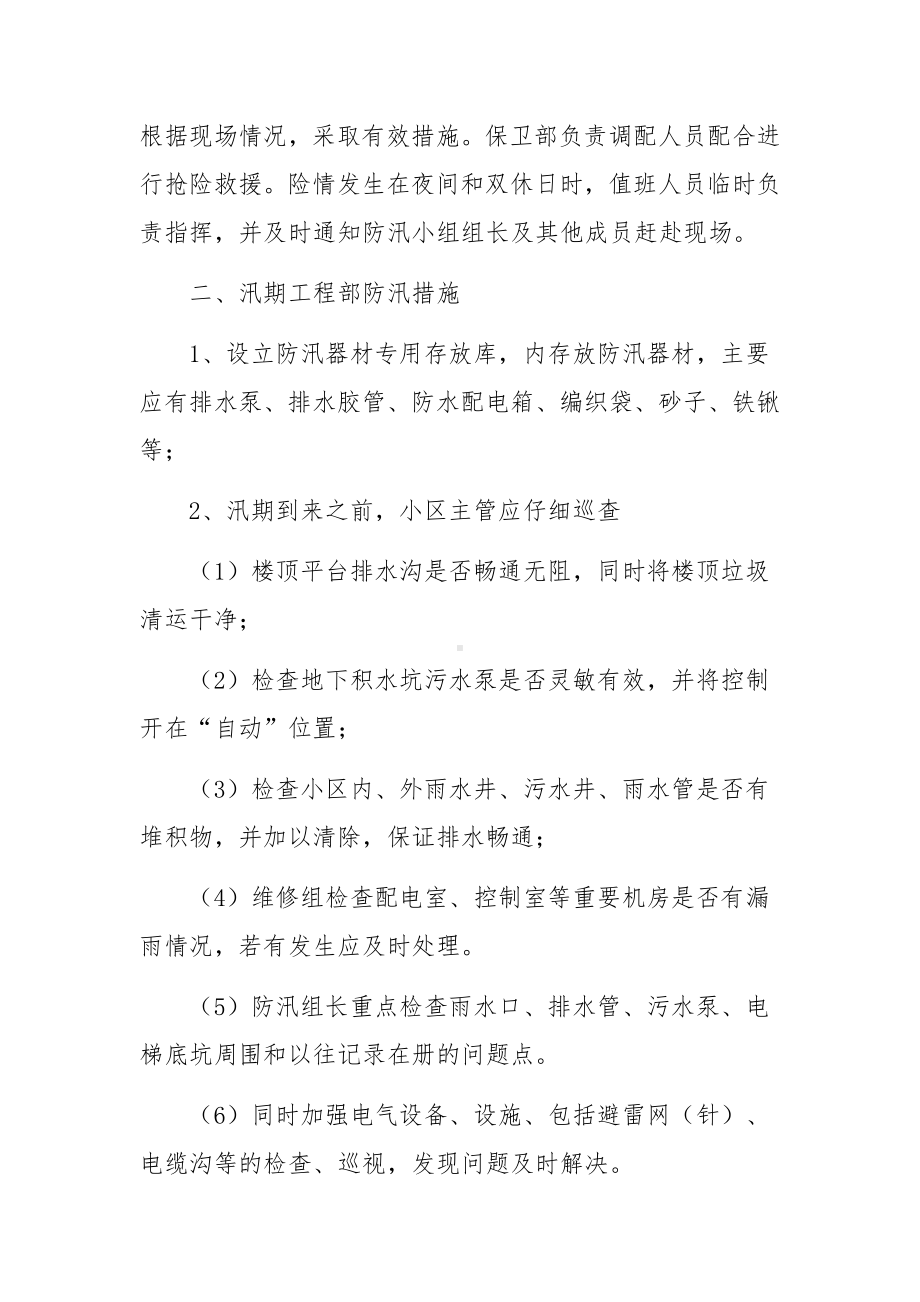 小区处夏季防汛安全知识培训方案范文10篇.docx_第3页