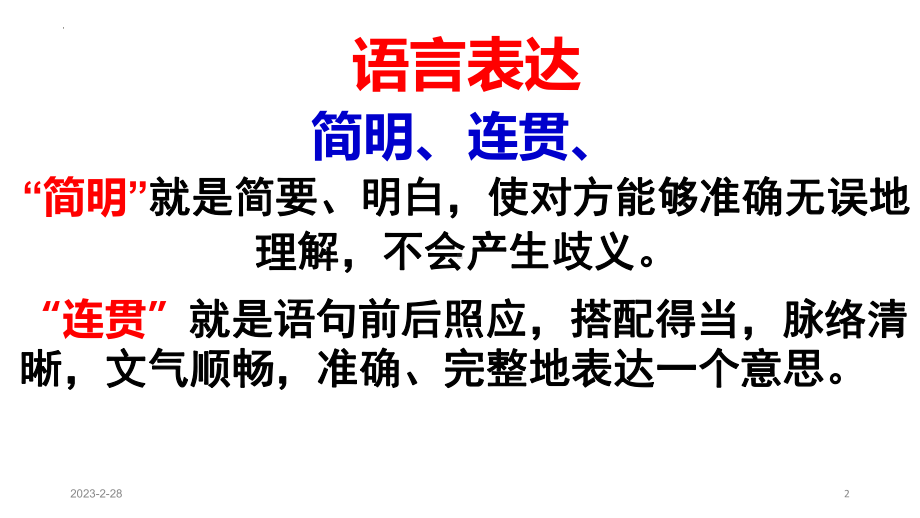 2023年中考语文一轮复习《语言表达之简明连贯》ppt课件（共27张PPT）.pptx_第2页