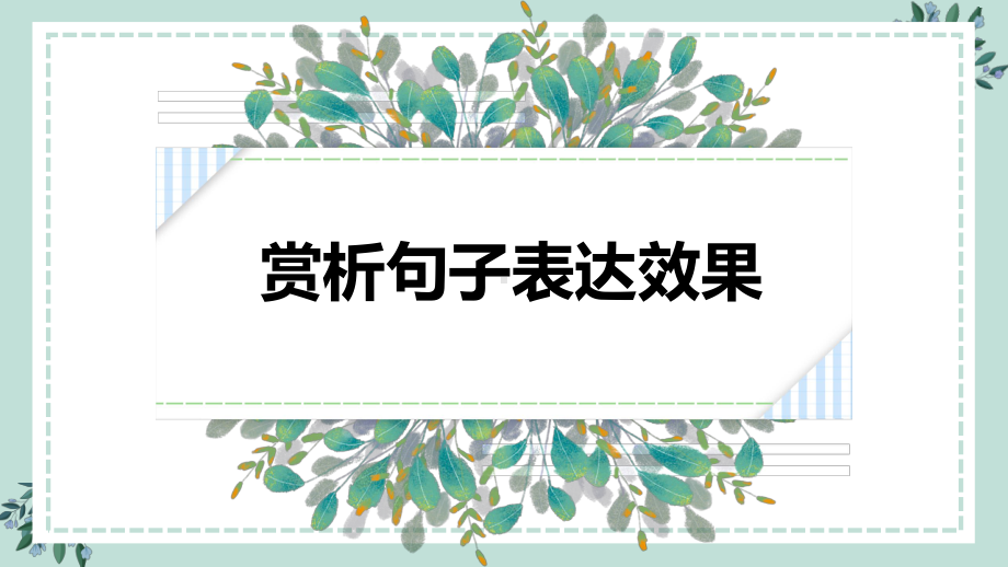 2022年中考语文复习：赏析句子表达效果ppt课件（共37张PPT）.pptx_第1页