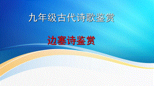 2023年中考语文一轮复习：边塞诗与怀人诗 ppt课件（28张PPT）.pptx