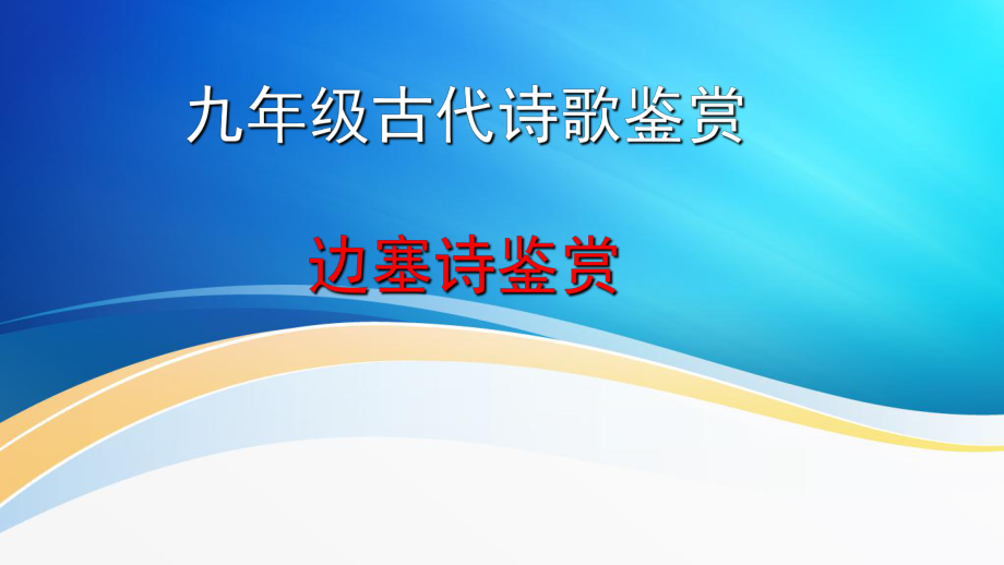 2023年中考语文一轮复习：边塞诗与怀人诗 ppt课件（28张PPT）.pptx_第1页