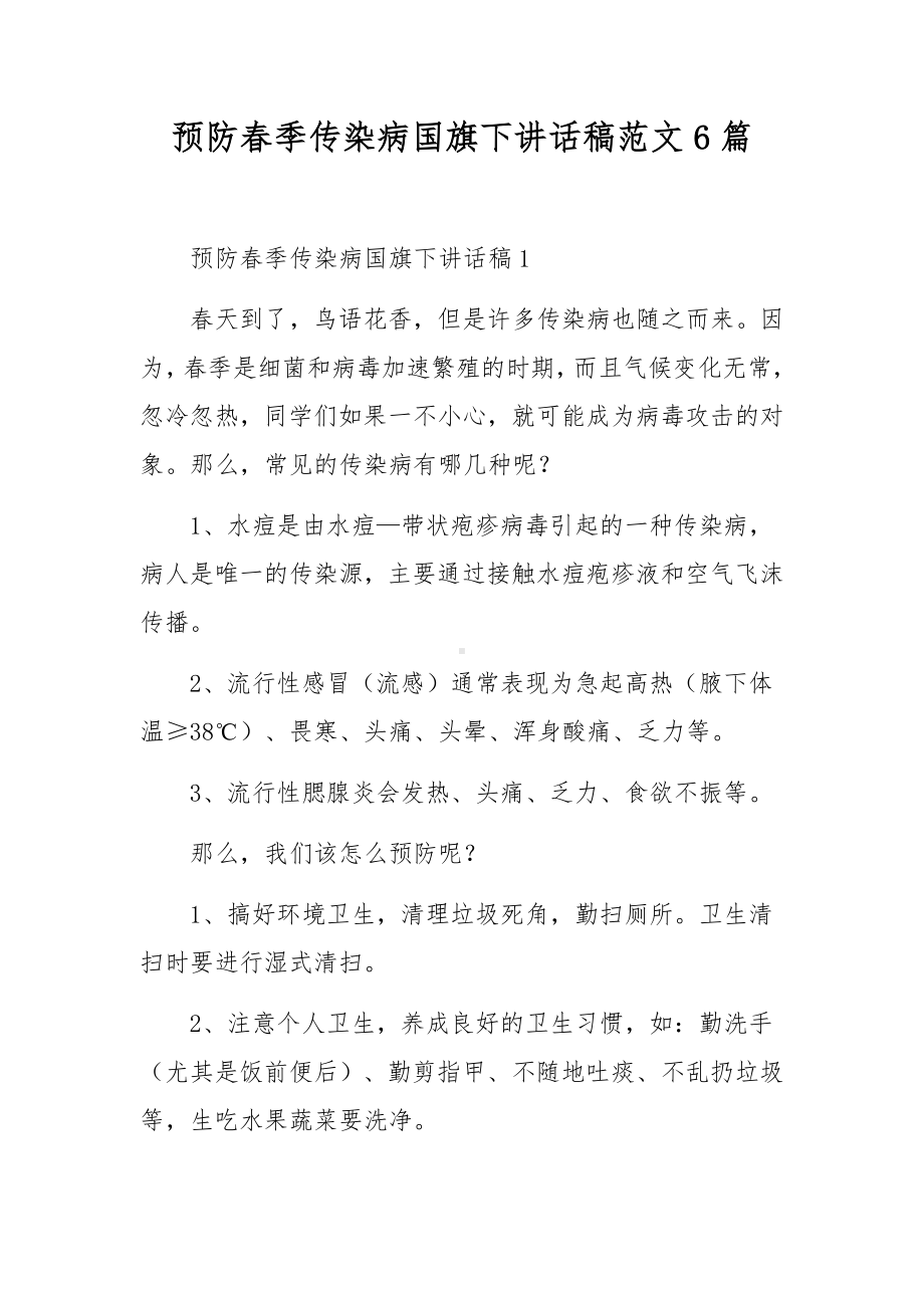 预防春季传染病国旗下讲话稿范文6篇.docx_第1页