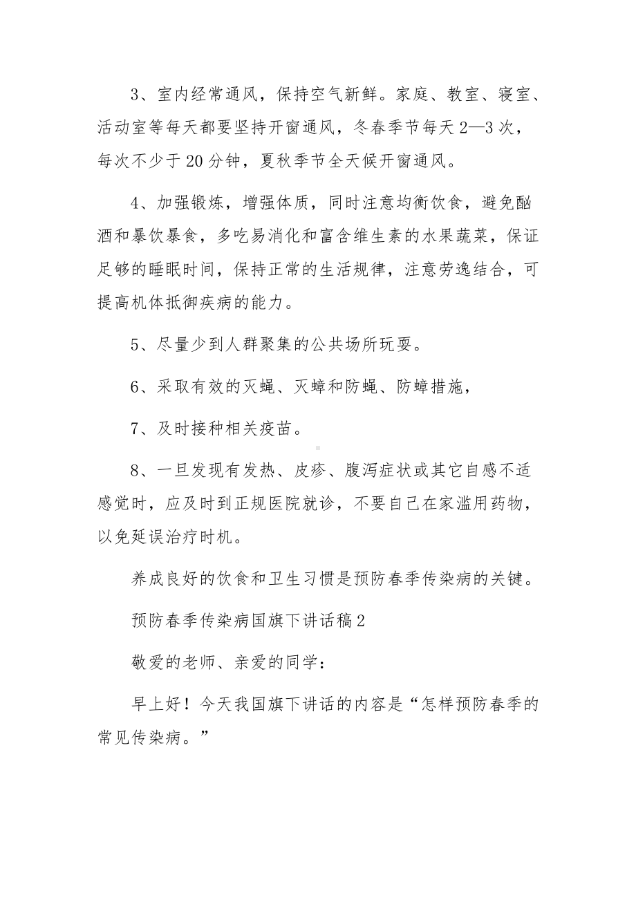 预防春季传染病国旗下讲话稿范文6篇.docx_第2页