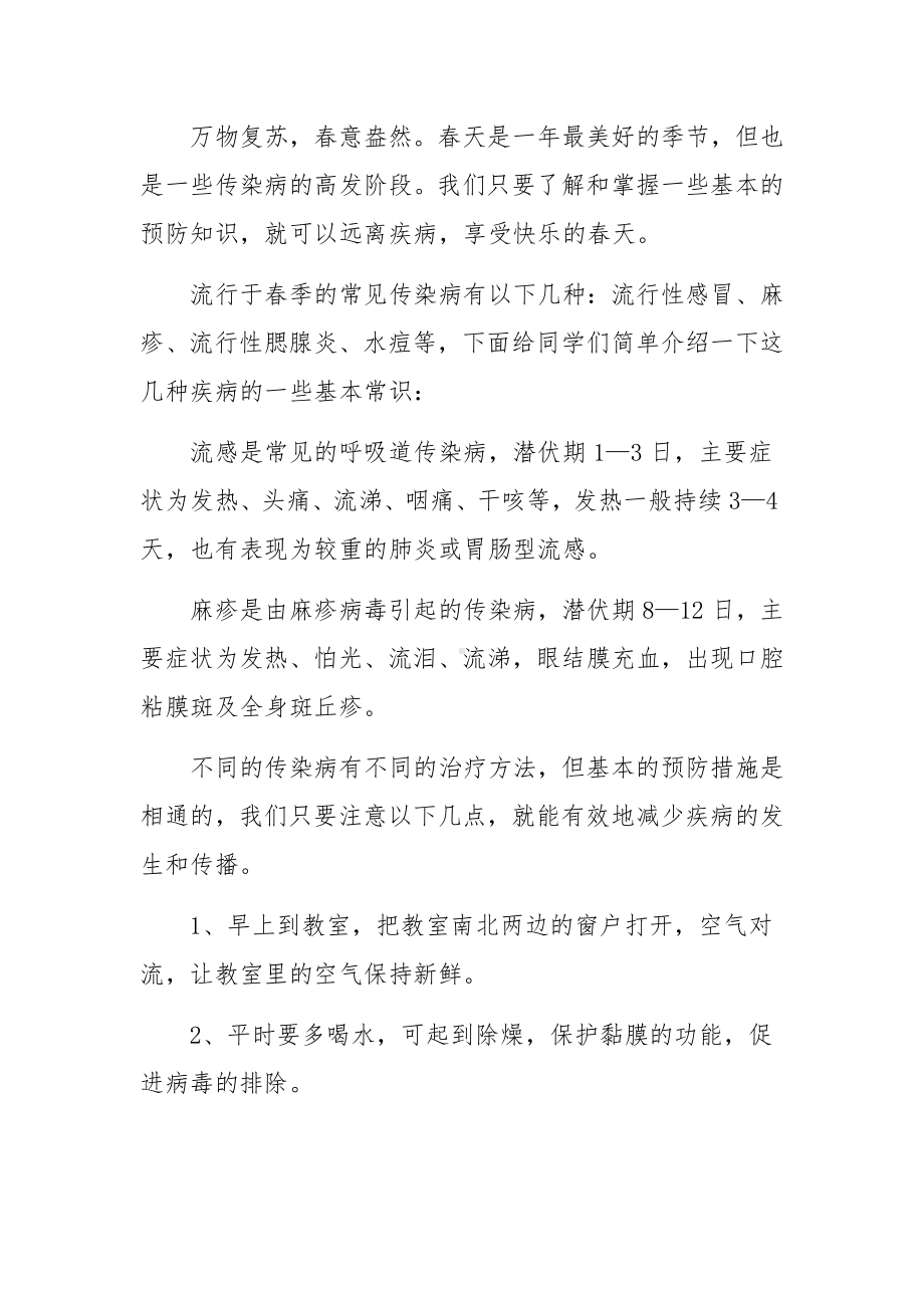 预防春季传染病国旗下讲话稿范文6篇.docx_第3页