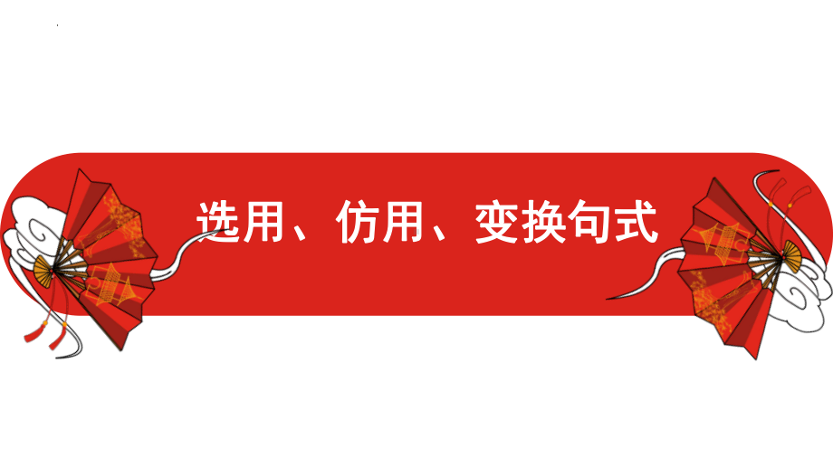 2023年中考一轮复习：仿用、选用、变换句式 ppt课件（共30张ppt）.pptx_第1页