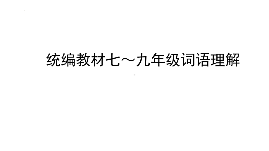 2022年浙江省中考语文一轮复习 专题2 课文词语理解（共34张PPT）ppt课件.ppt_第1页