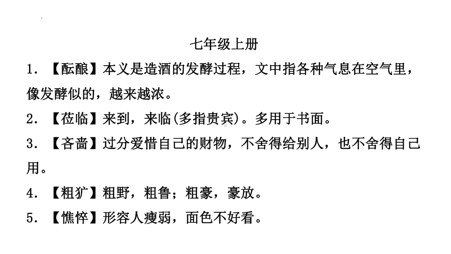 2022年浙江省中考语文一轮复习 专题2 课文词语理解（共34张PPT）ppt课件.ppt_第2页