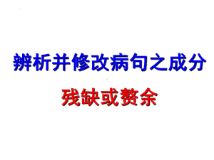 2022年中考语文一轮复习-辨析并修改病句之成分残缺或赘余ppt课件（46张）.pptx