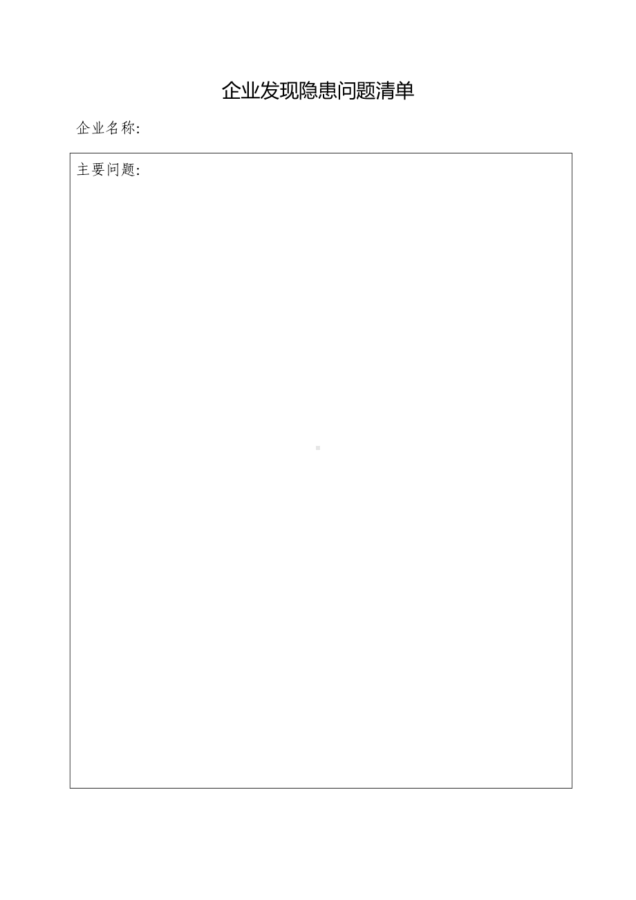 企业发现隐患问题清单.docx_第1页