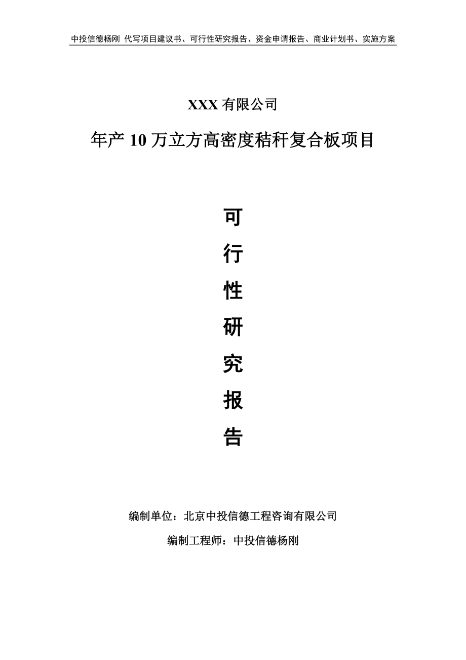 年产10万立方高密度秸秆复合板项目申请可行性研究报告.doc_第1页