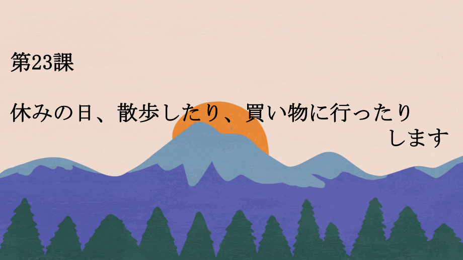 第23課 休みの日、散歩したり、買い物に行ったりします ppt课件-2023新版标准日本语《高中日语》初级上册.pptx_第1页