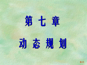 大学精品课件：第七章 动态规划（第1-2节）.ppt