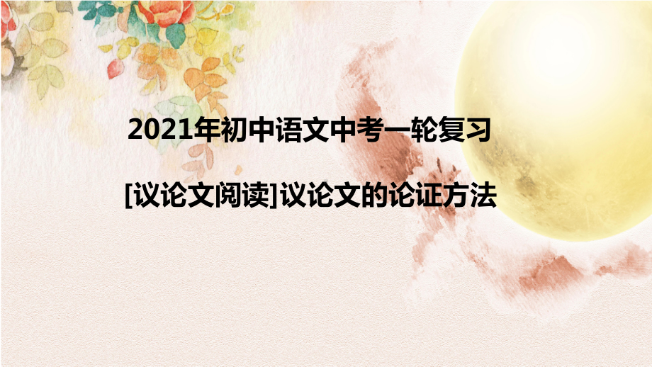 2021年中考语文一轮复习：议论文阅读议论文的论证方法（共30张PPT）ppt课件.pptx_第1页