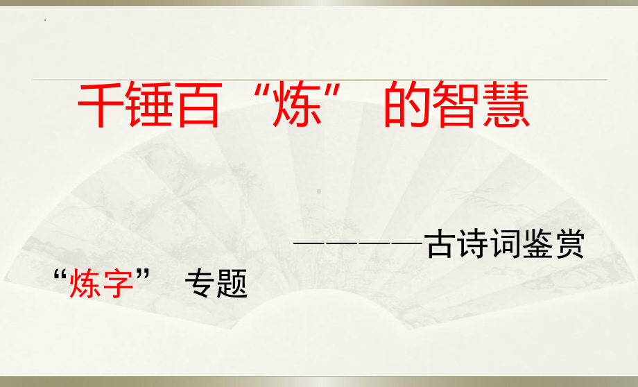 2022年中考语文一轮专题复习：古诗词鉴赏“炼字” 专题（共14张PPT）ppt课件.pptx_第1页