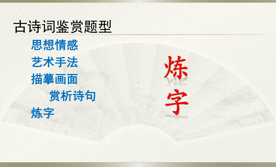 2022年中考语文一轮专题复习：古诗词鉴赏“炼字” 专题（共14张PPT）ppt课件.pptx_第2页