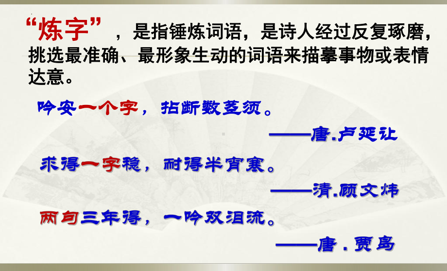 2022年中考语文一轮专题复习：古诗词鉴赏“炼字” 专题（共14张PPT）ppt课件.pptx_第3页