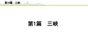 2023年中考语文一轮专题复习：古诗文阅读之课内文言文逐篇梳理八年级第1篇《三峡》ppt课件（共21张PPT）.pptx