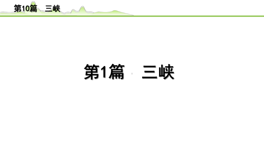 2023年中考语文一轮专题复习：古诗文阅读之课内文言文逐篇梳理八年级第1篇《三峡》ppt课件（共21张PPT）.pptx_第1页