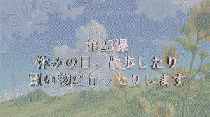 第23课 休みの日、散歩したり 買い物に行ったりしますppt课件-2023新版标准日本语《高中日语》初级上册.pptx