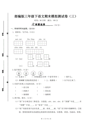 部编版三年级下语文期末模拟测试卷（三）及参考答案.doc