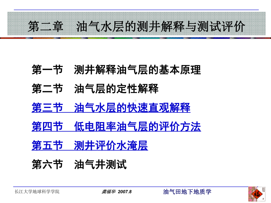 大学精品课件：2.3-5第二章 油气水层的测井解释与测试评价.ppt_第2页