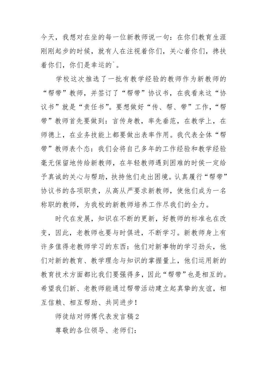 师徒结对师傅代表发言稿.doc_第2页