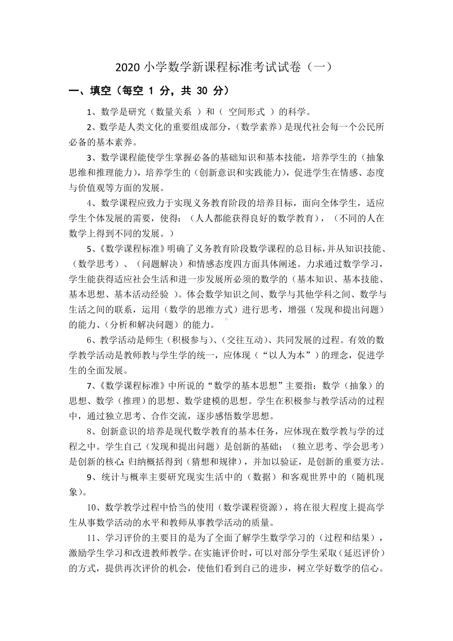 2020小学数学新课程标准考试试卷及答案(五套).doc_第1页