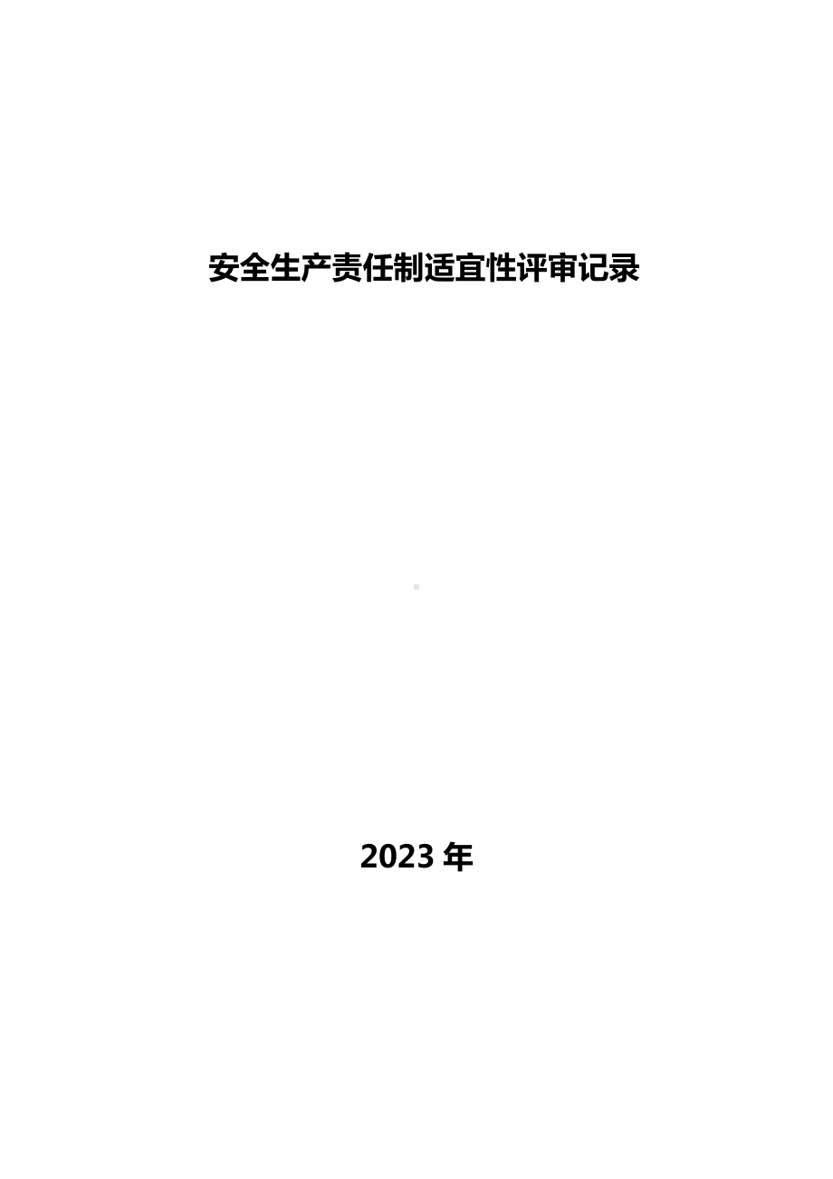 安全生产责任制适宜性评审记录.docx_第1页