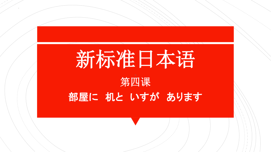 第4課 部屋に机といすがあります ppt课件-2023新版标准日本语《高中日语》初级上册.pptx_第1页