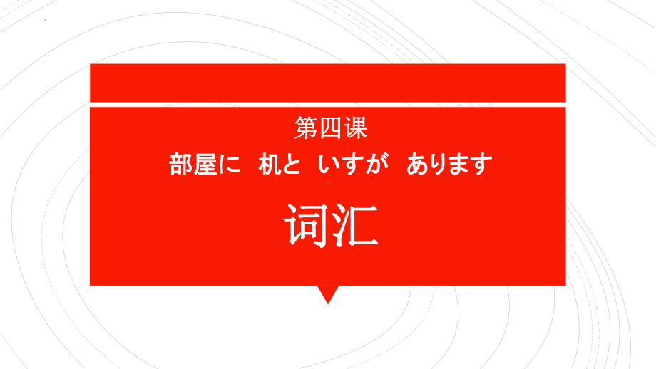 第4課 部屋に机といすがあります ppt课件-2023新版标准日本语《高中日语》初级上册.pptx_第3页