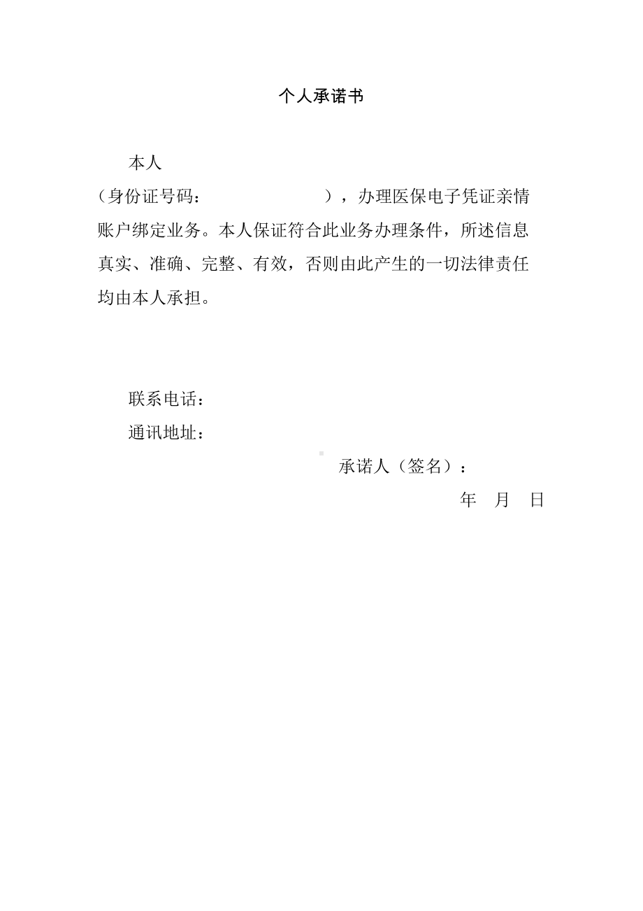 办理医保电子凭证亲情账户的个人承诺书.docx_第1页