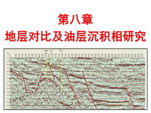 大学精品课件：第8章1 地层对比及油层沉积相研究.ppt