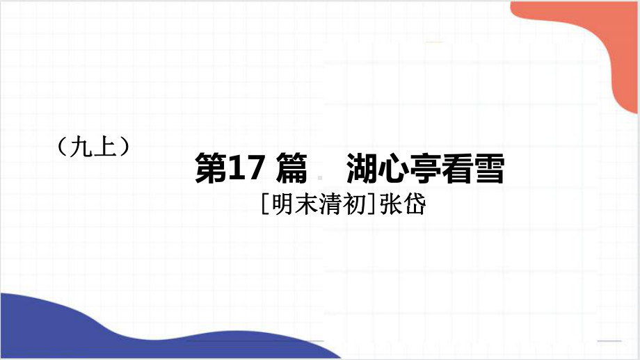 2022年中考语文一轮专题复习：《湖心亭看雪》《鱼我所欲也》ppt课件（共31张PPT）.pptx_第1页