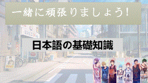 第一课日语基本知识介绍ppt课件-2023新版标准日本语《高中日语》初级上册.pptx