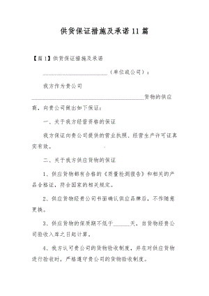 供货保证措施及承诺11篇.docx