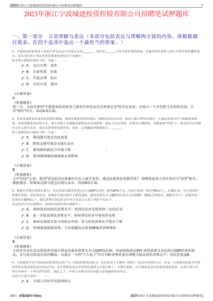 2023年浙江宁波城建投资控股有限公司招聘笔试押题库.pdf