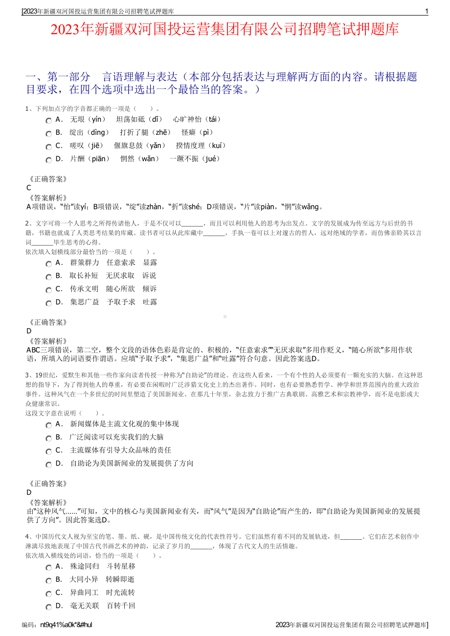 2023年新疆双河国投运营集团有限公司招聘笔试押题库.pdf_第1页