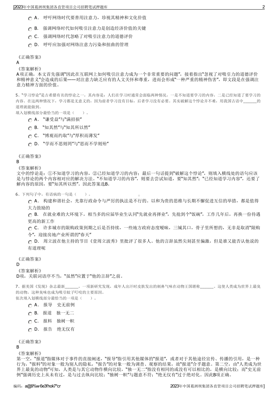 2023年中国葛洲坝集团各直管项目公司招聘笔试押题库.pdf_第2页