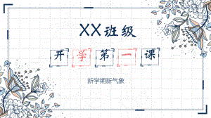 开学第一课（pptpptppt课件）-小学生主题班会通用版.pptx